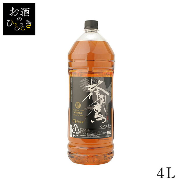 楽天市場】蜂角鷹Clear 4L はちくま ウイスキー ハイボール 宅飲み 大 