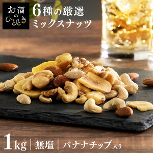 【2袋】6種バナナミックスナッツ 500g×2 6種 バナナ ミックスナッツ ナッツ おやつ おつまみ 1kg バナナチップス 【D】