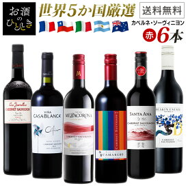 《1本あたり約964円》 ワインセット 赤 6本 ギフト ワインセット世界のカベルネ・ソーヴィニョン 飲み比べ6本セット 送料無料 赤ワイン 飲み比べ お買得 カベルネ ソーヴィニョン カベルネ 【TD】【B】 【代引不可】【12bk】