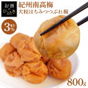 梅干し はちみつ 梅 うめ 減塩紀州はちみつ つぶれ梅 塩約3%800g（400g×2） 蜂蜜 お得 つぶれ梅 紀州産 訳あり 減塩 塩分3% 大粒 甘口 家庭用 【D】