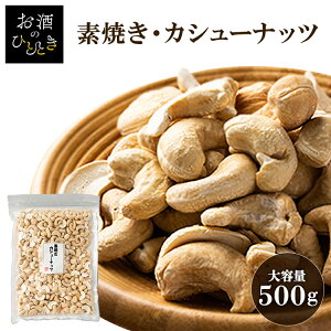 カシューナッツ 無塩 素焼き 500g 無添加 ノンオイルナッツ カシューナッツ 素焼き 食塩油不使用 おやつ おつまみ 宅のみ 間食 プレゼント 【D】【メール便】【代金引換不可・日時指定不可】
