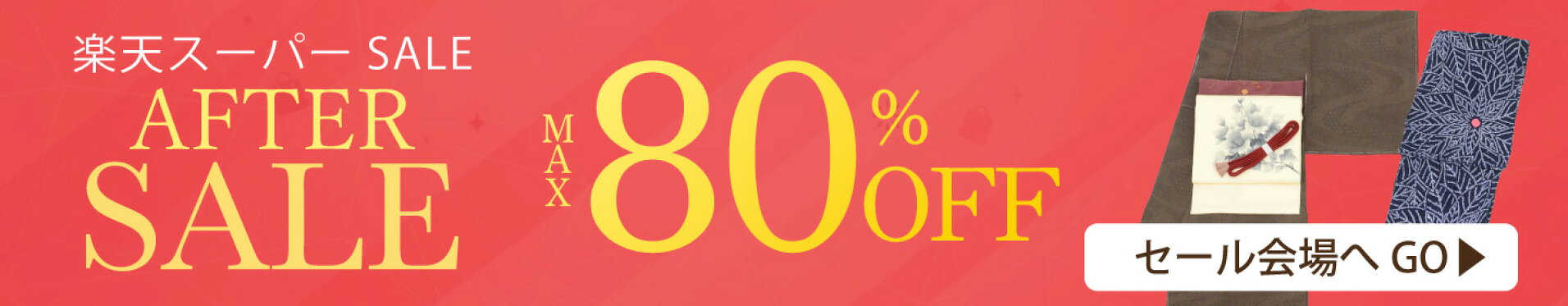スーパーSALEアフター！クーポン利用最大80%OFF