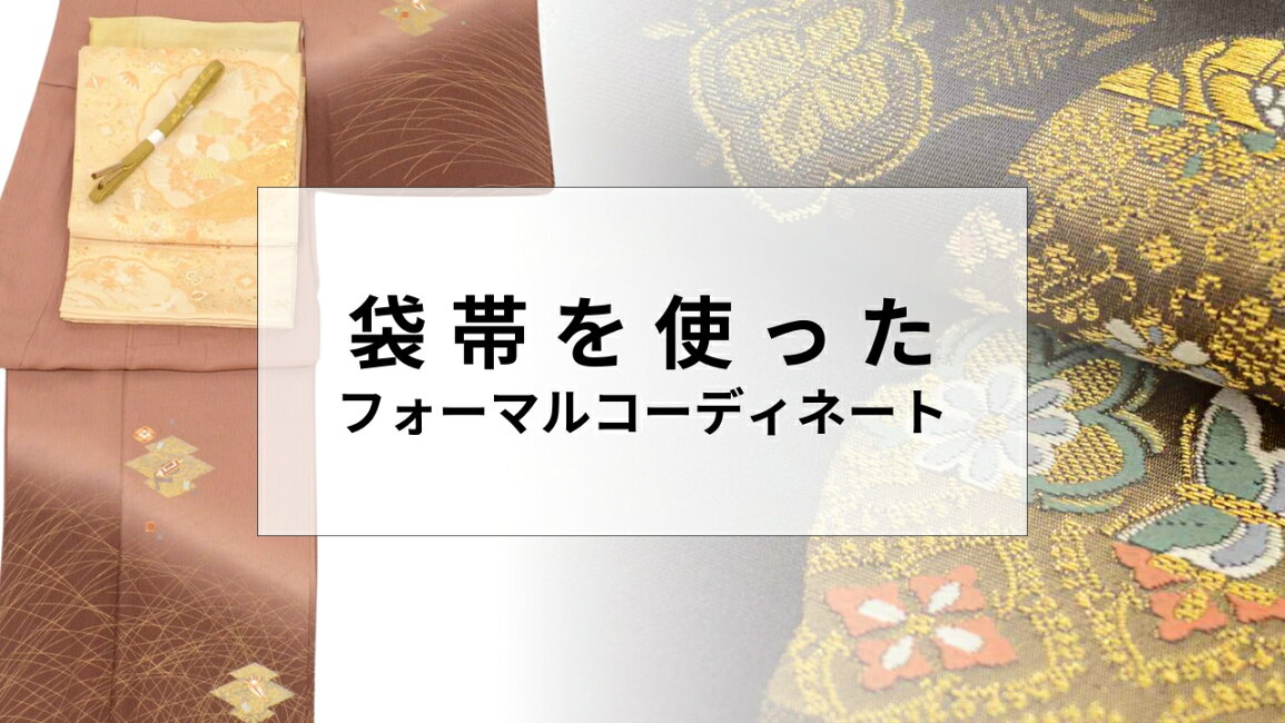 楽天市場 | リサイクル着物 着物ひととき 中古 - 袋帯を使った 