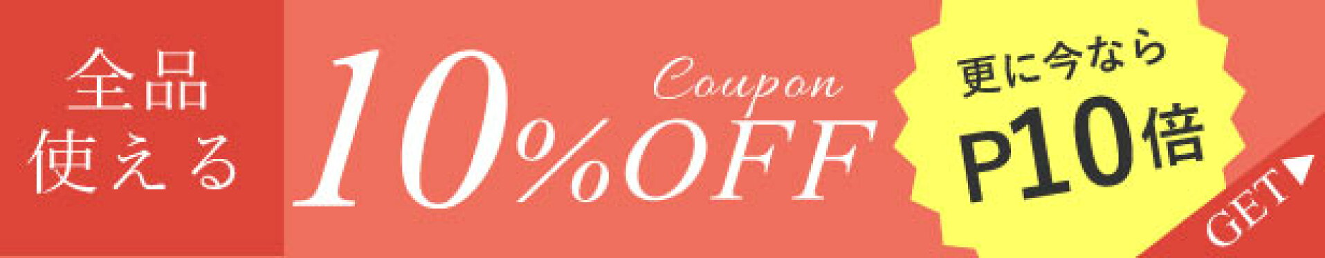 【お買い物マラソン】全品10%OFF！
