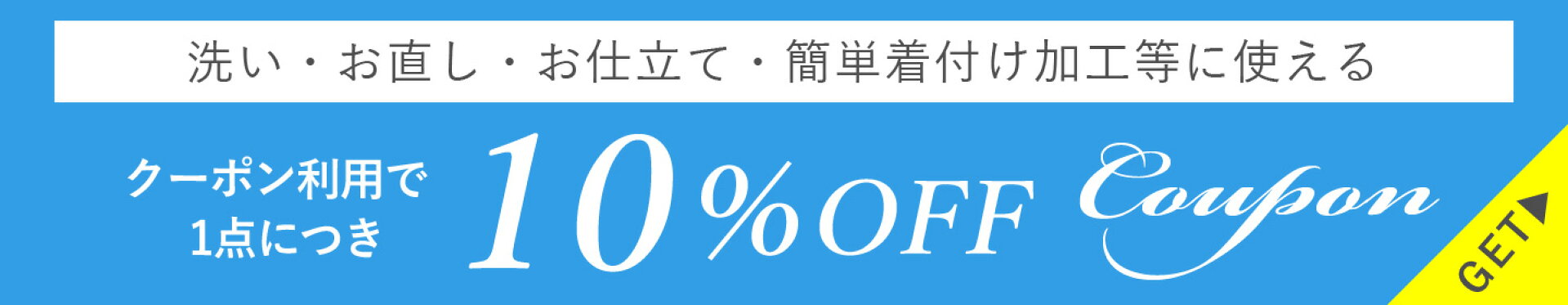 【スーパーSALE限定】オゾンクリーニング・お直し・一部お仕立て・簡単着付け加工10％OFFクーポン