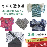 【アフターSALE限定★10％OFFクーポン】さくら造り帯 作り帯 加工 切らずにお仕立て 半幅帯 半巾帯 簡単 …