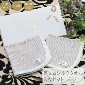 ハンカチ 2枚セット BABYSILKHUG ベビーシルクハグ シルク ベビー 赤ちゃん 25 × 25cm 肌に優しいタオル シルクニット 絹 新生児 無地 男の子 女の子 ハンドタオル よだれ拭き ミニ ギフト プレゼント 出産祝い hug0002-bo