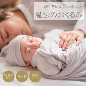 おくるみ 1枚 筒形タイプ BABY SILK HUG ベビーシルクハグ シルク ニット 赤ちゃん ベビー 新生児 乳児 幼児 湯上り 日本製 退院 出産準備 腹巻 春 夏 秋 冬 ギフト プレゼント モロー反射対応 おひな巻き 出産祝い hug0003-bo