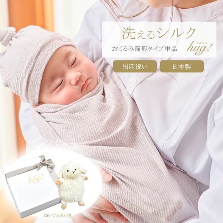 楽天市場】おくるみ 1枚 筒形タイプ ぬいぐるみ付 BABY SILK HUG