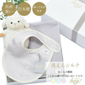 おくるみ 筒形タイプ スタイ ぬいぐるみ付 BABY SILK HUG ベビーシルクハグ 世界一のシルクベビーギフト シルク ニット 赤ちゃん ベビー 日本製 退院 出産準備 ギフト プレゼント おひな巻き 出産祝い hug0017-his