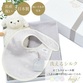 ＼20%OFFクーポン+P2倍／ おくるみ ショールタイプ スタイ ぬいぐるみ付 BABY SILK HUG ベビーシルクハグ 世界一のシルクベビーギフト シルク ニット 赤ちゃん 新生児 乳児 日本製 退院 出産準備 ギフト プレゼント ブランケット 防寒 冷房 おひな巻き 出産祝い hug0018-his