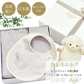 おくるみ 筒形 ショール 2種 スタイ ぬいぐるみ付 BABY SILK HUG ベビーシルクハグ 世界一のシルクベビーギフト シルク ニット 赤ちゃん ベビー 日本製 退院 出産準備 腹巻 春 夏 秋 冬 ギフト プレゼント おひな巻き 出産祝い hug0019-his