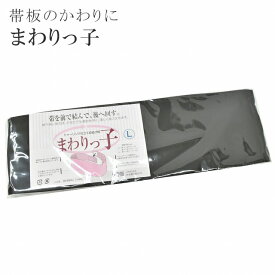 帯板 まわりっ子 前結び板 黒 着付け小物 一人で結べます 和装 シャーリング 【お取り寄せ】【追】 sin5556-kimb13