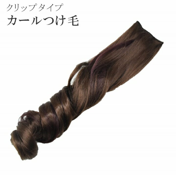 楽天市場 着物 髪型 自分で ヘアセット 代 30代 振袖 訪問着 セミロング エクステ つけ毛 ウィッグ ロング クリップ付き マロンブラウン 29c1533 Jグラブ Sin53 Aceb06 着物ひととき