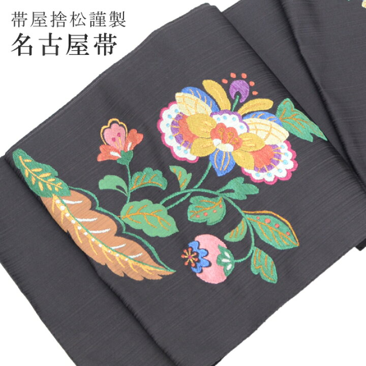 楽天市場】九寸名古屋帯 帯屋捨松 手織 反物 【仕立て代込】 未仕立て 