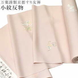 【30%OFF】小紋 正絹 反物 未仕立て こもんや これくしょん 京摺り友禅小紋 粟本利一 ピンク 葡萄唐草 spo6431-oumb175