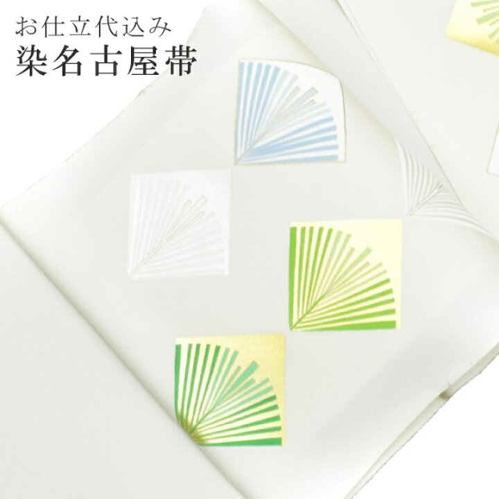 楽天市場】＼クーポン利用で10%OFF/名古屋帯 京都 仕立て代込 染帯 