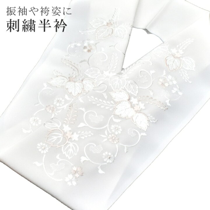 楽天市場】＼クーポン利用で10%OFF/半襟 刺繍 振袖用 半衿 成人式 刺繍 