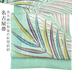 楽天市場 夏帯 夏 盛夏 麻 本大麻 和染 栗山 吉三郎 作 グリーン 高級 特選 日本製 仕立て代込み 名古屋帯 Spo7557 Marb170 新品 着物ひととき セール 着物ひととき