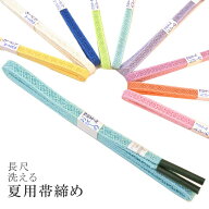 ＼P5倍+10%OFFクーポン／ 長尺 長め 夏 帯締め 夏用 盛夏 単衣 洗える 帯〆 帯じめ レースラミエール ち…