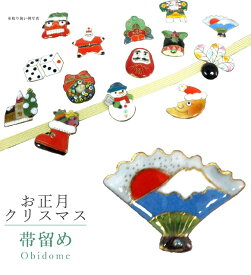 帯留め 帯留 帯とめ 帯どめ 帯止め 七宝 和装小物 着物 プレゼント カジュアル 日本製 高級 最高峰 手作り 小紋 紬 浴衣 お正月クリスマス 初日の出 sin7050-bob12 彩小径