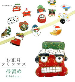 帯留め 帯留 帯とめ 帯どめ 帯止め 七宝 和装小物 着物 プレゼント カジュアル 日本製 高級 最高峰 手作り 小紋 紬 浴衣 お正月クリスマス 獅子舞 sin7054-bob12 彩小径
