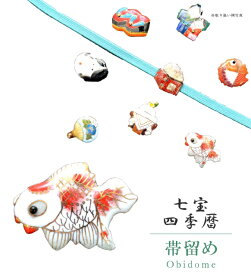 帯留め 帯留 帯とめ 帯どめ 帯止め 七宝 和装小物 着物 プレゼント カジュアル 日本製 高級 最高峰 手作り 小紋 紬 浴衣 【四季暦】 金魚 sin7117-bob12 彩小径
