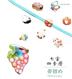 帯留め 帯留 帯とめ 帯どめ 帯止め 七宝 和装小物 着物 プレゼント カジュアル 日本製 高級 最高峰 手作り 小紋 紬 浴衣 【四季暦】 葡萄 sin7118-bob12 彩小径