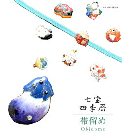 帯留め 帯留 帯とめ 帯どめ 帯止め 七宝 和装小物 着物 プレゼント カジュアル 日本製 高級 最高峰 手作り 小紋 紬 浴衣 【四季暦】 なすび sin7120-bob12 彩小径