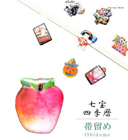 帯留め 帯留 帯とめ 帯どめ 帯止め 七宝 和装小物 着物 プレゼント カジュアル 日本製 高級 最高峰 手作り 小紋 紬 浴衣 【四季暦】 林檎 sin7129-bob12 彩小径
