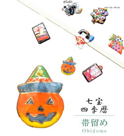 帯留め 帯留 帯とめ 帯どめ 帯止め 七宝 和装小物 着物 プレゼント カジュアル 日本製 高級 最高峰 手作り 小紋 紬 浴衣 【四季暦】 ハロウィン sin7131-bob12 彩小径