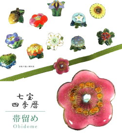 帯留め 帯留 帯とめ 帯どめ 帯止め 七宝焼き 和装小物 着物 プレゼント カジュアル 日本製 高級 最高峰 手作り 小紋 紬 浴衣 七宝帯留 【四季暦】 梅 sin7297-bob12 彩小径
