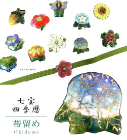 帯留め 帯留 帯とめ 帯どめ 帯止め 七宝焼き 和装小物 着物 プレゼント カジュアル 日本製 高級 最高峰 手作り 小紋 紬 浴衣 七宝帯留 【四季暦】 紫陽花 sin7300-bob12 彩小径