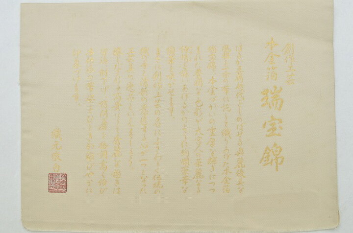 楽天市場】【中古】 袋帯 正絹 結婚式 仕立て上がり フォーマル  