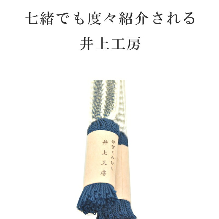 楽天市場】帯締め 伊賀組紐 日本製 井上工房 20選 帯〆 スリーシーズン 