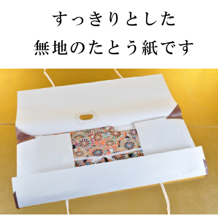 楽天市場】＼クーポン利用で10%OFF/高級たとう紙 お買い得 柄無地 着物 