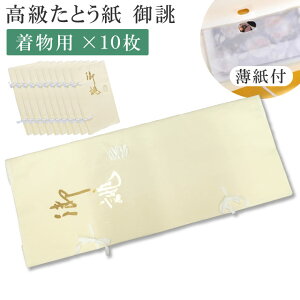 たとう紙 着物用 10枚の通販 価格比較 価格 Com