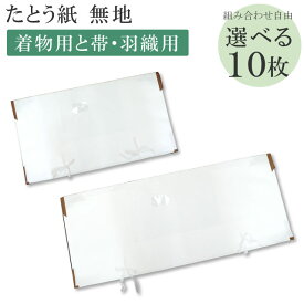 たとう紙お買い得！【柄無地 組合せ自由10枚セット】 畳紙 畳紙 たとうし 小窓付き 通気性 着物 しまう 保管 無地 畳紙 和紙 羽織用 収納 着物 を 包む 紙 通年 薄紙無し 日本製 雲竜 sin5034 【◆】