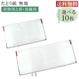 たとう紙 お買い得 【柄無地 組合せ自由10枚セット】 畳紙 畳紙 たとうし 小窓付き 通気性 着物 しまう 保管 無地 畳紙 和紙 羽織用 収納 着物 を 包む 紙 通年 薄紙無し set-10-free