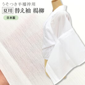 替え袖 ワンタッチ替袖 うそつき半襦袢 夏用 単衣 綿 キュプラ 洗える 日本製 白 sin8073-bob09 彩小径