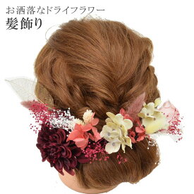 【20%OFF】髪飾り 成人式 振袖 花嫁 結婚式 訪問着 きもの キモノ ドライフラワー 着物 ブリザーブドフラワー 返品不可 中 小 日本製 手作り 赤 ピンク ベージュ skd0011-kimb22 浴衣 ゆかた