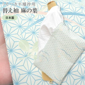 替え袖 ワンタッチ替袖 うそつき半襦袢 冬用 ポリエステル 洗える 日本製 オリジナル 麻の葉 青 spo8068-bob15