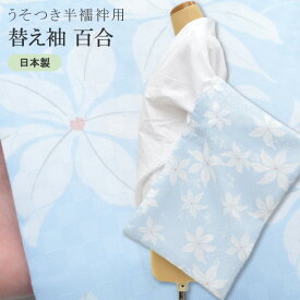 替え袖 ワンタッチ替袖 うそつき半襦袢 冬用 ポリエステル 洗える 日本製 オリジナル 百合 青 spo8069-bob15 彩小径