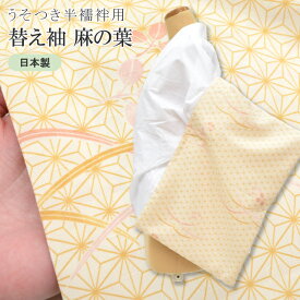 替え袖 ワンタッチ替袖 うそつき半襦袢 冬用 ポリエステル 洗える 日本製 オリジナル 麻の葉 黄色 spo8071-bob15