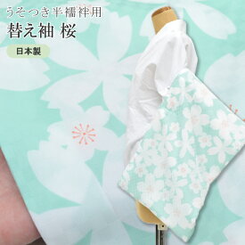 替え袖 ワンタッチ替袖 うそつき半襦袢 冬用 ポリエステル 洗える 日本製 オリジナル 桜 青 spo8072-bob15 彩小径