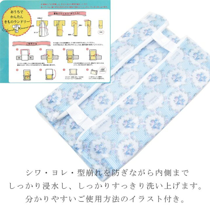 楽天市場 洗濯ネット 浴衣 着物 専用 おうちで かんたん きもの ランドリー せんたく お手入れ ブルー系 Sin8196 Wkb04 新品 着物ひととき メール便可能 着物ひととき