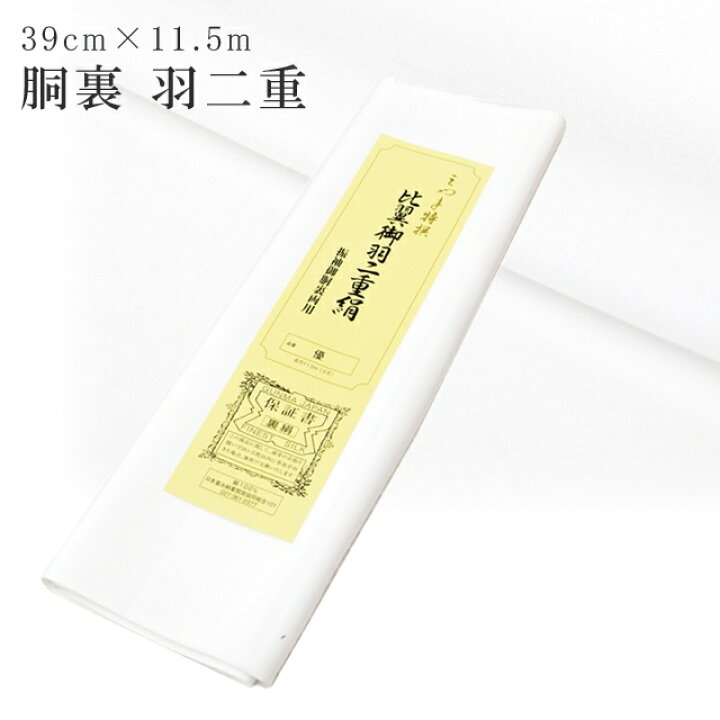 楽天市場】胴裏 振袖用胴裏 留袖 比翼 比翼地 羽二重 正絹 高級 保証書 
