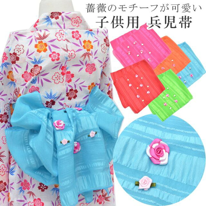 楽天市場 浴衣 子供 女の子 ゆかた 浴衣帯 兵児帯 へこおび 簡単帯 かんたん帯 簡単 バラ 青 3歳 4歳 5歳 6歳 7歳 キッズ 夏 花火大会 花火 夏祭 Skd00 Bob07 新品 着物ひととき 彩小径 着物ひととき