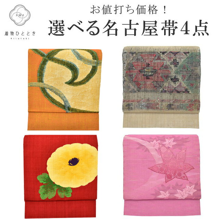 楽天市場】リサイクル 名古屋帯 中古 正絹 麻 仕立て上がり 着物 
