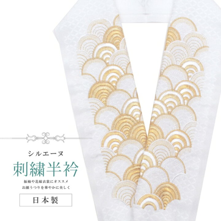 楽天市場】半衿 刺繍半衿 彩小径 シルエーヌ 日本製 刺繍 半襟 はんえり 白 金 和装小物 振袖 成人式 結婚式 卒業式 入学式 sin8214-bob13 【新品】【着物ひととき】 : 着物ひととき 楽天市場】半衿 刺繍半衿 彩小径 シルエーヌ 日本製 刺繍 半襟 はんえり 白 金 和装小物 振袖 成人式 結婚式 卒業式 入学式 sin8214-bob13 【新品】【着物ひととき】 : 着物ひととき